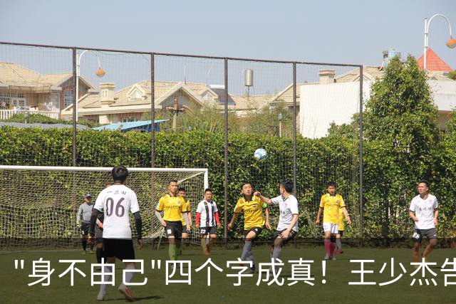 "身不由己"四个字成真！王少杰告别广东：租借两年终究是人家的
