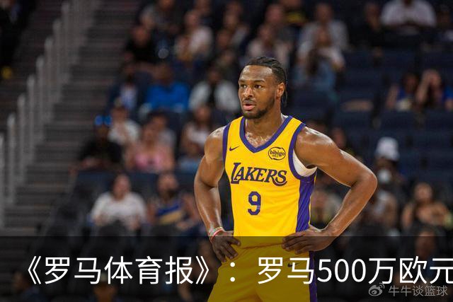 《罗马体育报》：罗马500万欧元报价墨西哥国脚雷耶斯，顶替意外跑路的切利克