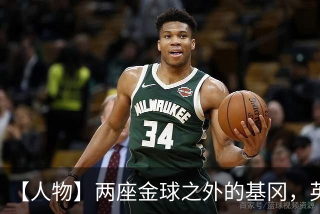 【人物】两座金球之外的基冈，英伦足球的窗口