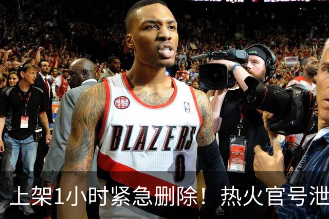 上架1小时紧急删除！热火官号泄露詹姆斯7月27日加盟发布会链接