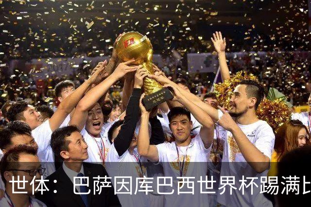 世体：巴萨因库巴西世界杯踢满比赛，将谨慎安排其体能恢复