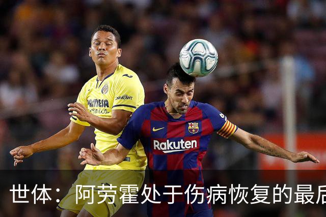 世体：阿劳霍处于伤病恢复的最后阶段，将随巴萨前往英格兰拉练