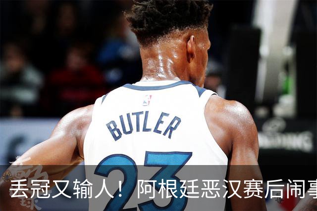 丢冠又输人！阿根廷恶汉赛后闹事：锁喉+拳击 将2人打翻在地