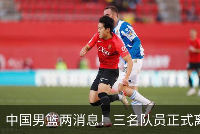 中国男篮两消息！三名队员正式离队，世预赛第四窗口期对手出炉