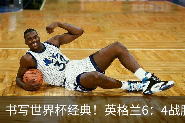 书写世界杯经典！英格兰6：4战胜法国，夺得美加墨世界杯季军，姆巴佩登顶射手榜，萨卡上演帽子戏法