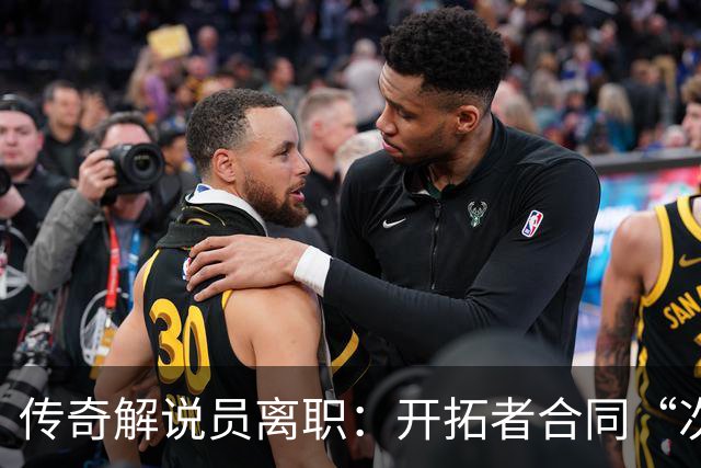 传奇解说员离职：开拓者合同“次级贷”，老板发家于此