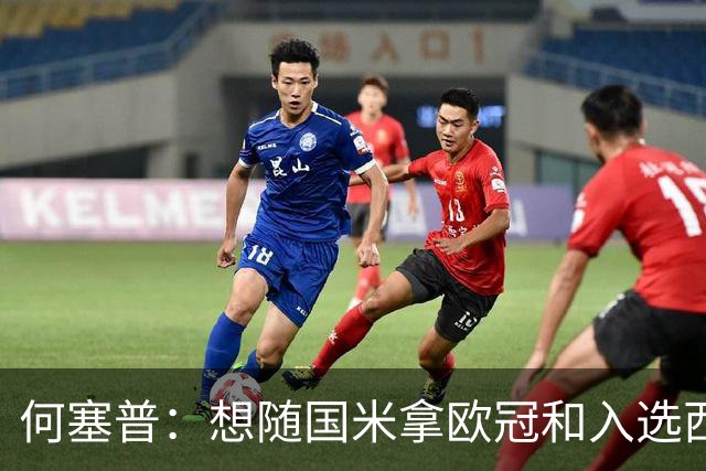 何塞普：想随国米拿欧冠和入选西班牙队；已走出交通事故阴影