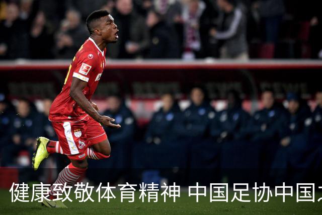 健康致敬体育精神 中国足协中国之队合作签约圆满落幕