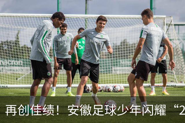 再创佳绩！安徽足球少年闪耀“2034杯”