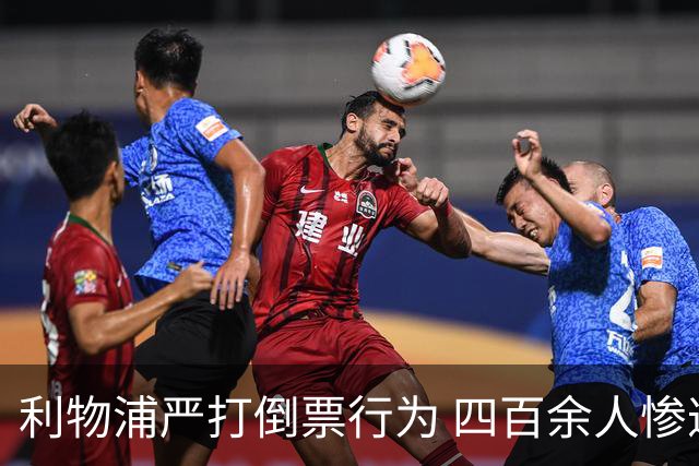 利物浦严打倒票行为 四百余人惨遭终身禁止观赛处罚