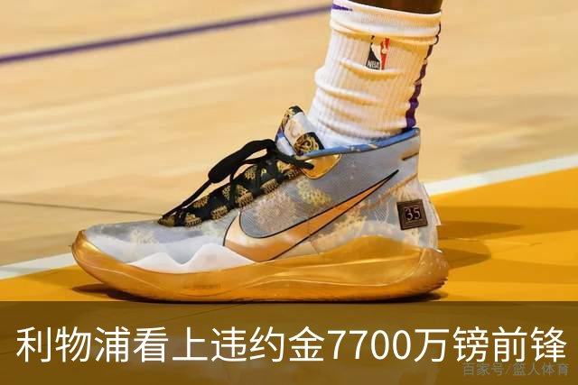 利物浦看上违约金7700万镑前锋 阿森纳却已领跑争夺战