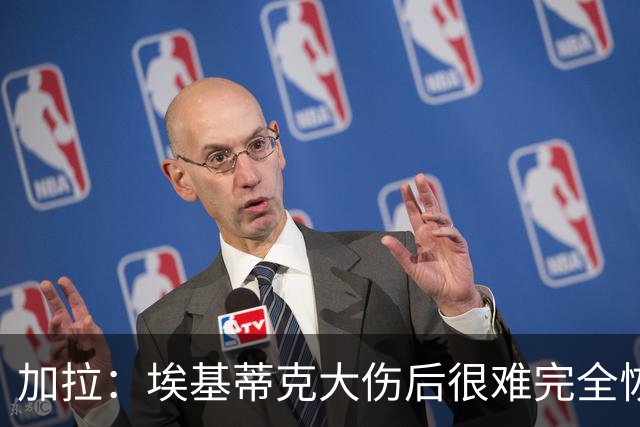 加拉：埃基蒂克大伤后很难完全恢复，切尔西的福法纳就是例子