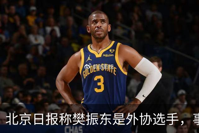北京日报称樊振东是外协选手，事后删除相关内容