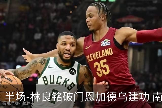 半场-林良铭破门恩加德乌建功 南通暂0-2国安