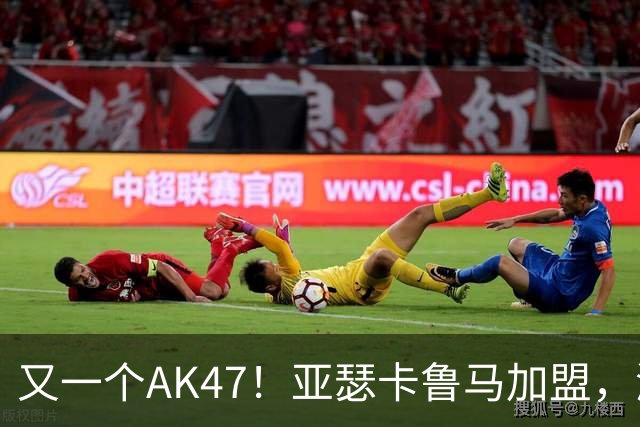 又一个AK47！亚瑟卡鲁马加盟，湖人自研里德？