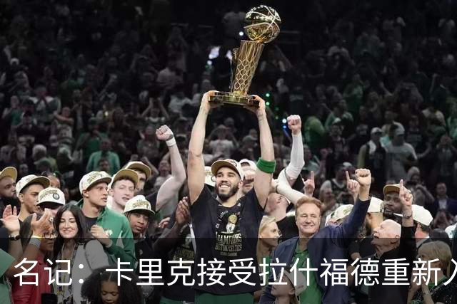 名记：卡里克接受拉什福德重新入队，莱奥主动找上曼联但成本太高