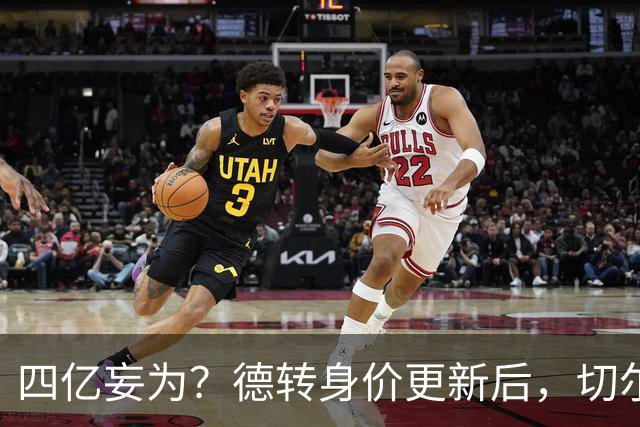 四亿妄为？德转身价更新后，切尔西正式凑齐“4亿中场”