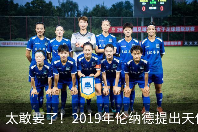 太敢要了！2019年伦纳德提出天价条件曝光，湖人被吓得直接拒绝
