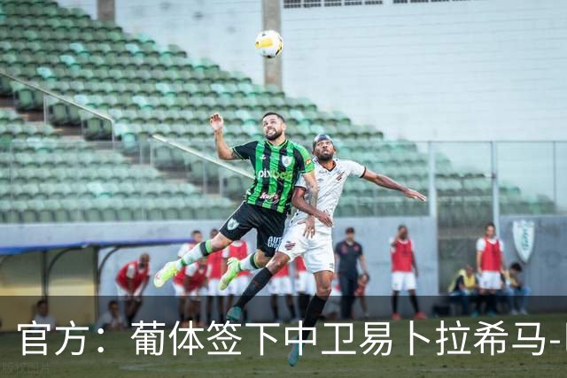 官方：葡体签下中卫易卜拉希马-巴；据悉转会费2000万欧