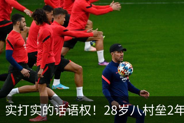 实打实的话语权！28岁八村垒2年2800万签快船：湖人把他的进攻角色，从持球锋线压成了底角炮台