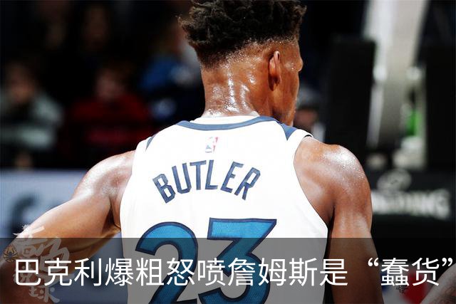 巴克利爆粗怒喷詹姆斯是“蠢货”：你毁了我的周五高尔夫，就为加盟76人？