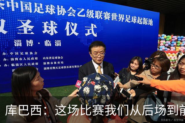 库巴西：这场比赛我们从后场到前场都发挥出色，完全压制了对手