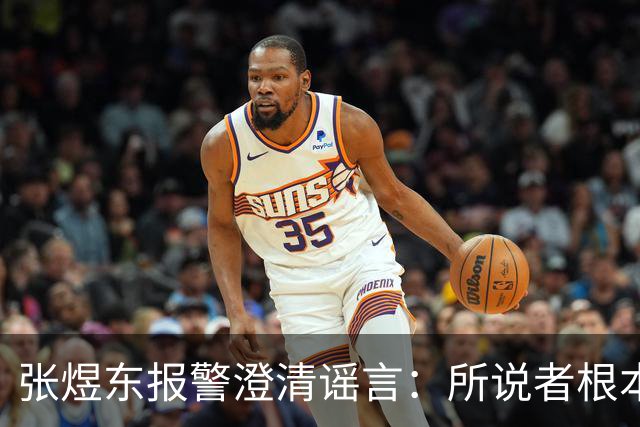 张煜东报警澄清谣言：所说者根本不是王楚钦！球迷：周启豪无妄之灾