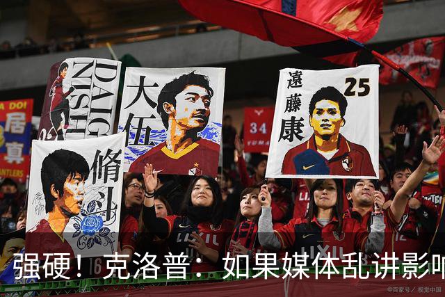 强硬！克洛普：如果媒体乱讲影响我的家人 那我马上辞职