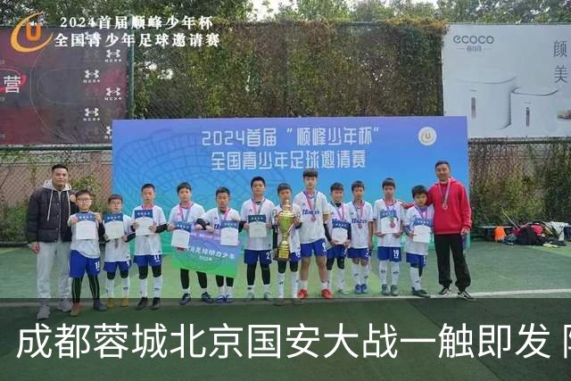成都蓉城北京国安大战一触即发 阿洛伊西回应近期表现：球队没有问题