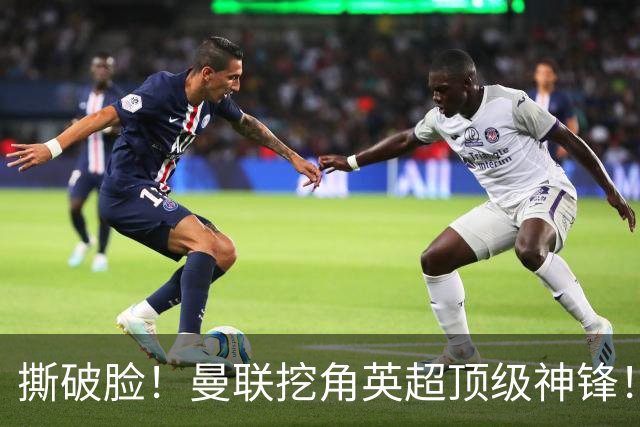 撕破脸！曼联挖角英超顶级神锋！球迷彻底破防