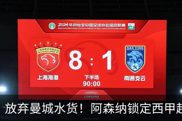 放弃曼城水货！阿森纳锁定西甲超新星，完美替代队内王牌