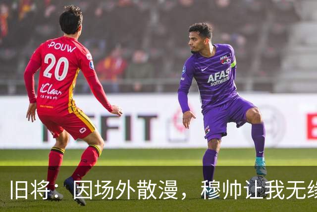 旧将：因场外散漫，穆帅让我无缘英超奖牌