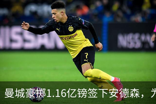 曼城豪掷1.16亿镑签下安德森，为何甘愿满足森林近1.26亿要价？
