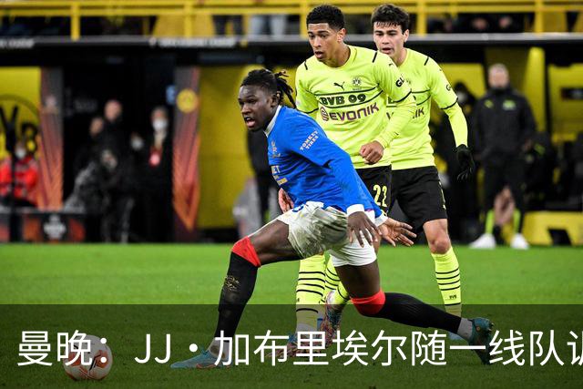曼晚：JJ·加布里埃尔随一线队训练，周末热身赛有望登场