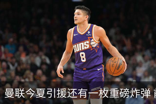 曼联今夏引援还有一枚重磅炸弹 前曼城顾问放料：在存钱买大的