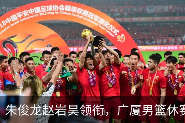 朱俊龙赵岩昊领衔，广厦男篮休赛期合同到期的球员