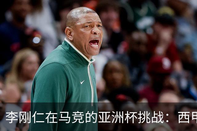 李刚仁在马竞的亚洲杯挑战：西甲新星能否克服缺席危机？