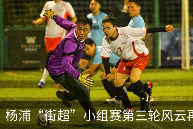杨浦“街超”小组赛第三轮风云再起！“榜首对决+逛吃市集”精彩拉满