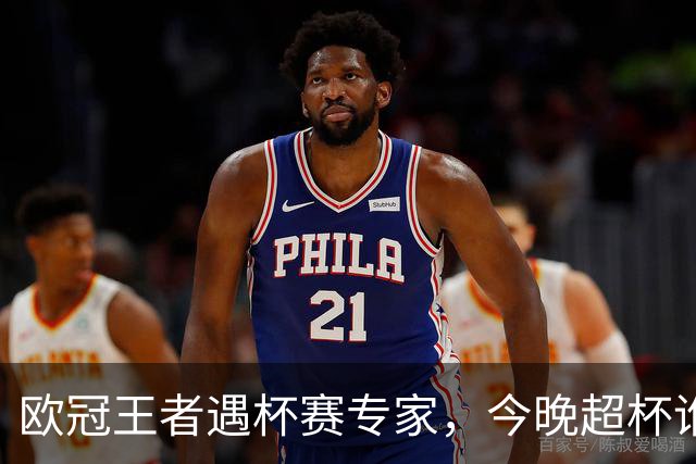 欧冠王者遇杯赛专家，今晚超杯谁更敢赢？说实话，这几年看欧洲超级杯，很多球迷心里早就把它当成“豪门热身表演赛”了