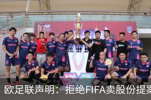 欧足联声明：拒绝FIFA卖股份提案 提案不废除将拒绝参加FIFA赛事