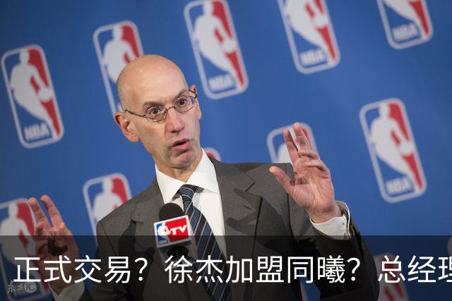 正式交易？徐杰加盟同曦？总经理官宣晒照，谁注意美女老板娘举动