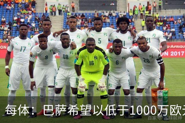 每体：巴萨希望以低于1000万欧元的价格买断坎塞洛