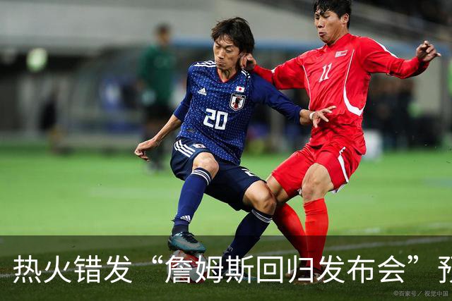 热火错发“詹姆斯回归发布会”预告后秒删，球队澄清：只是提前准备、尚未得到通知