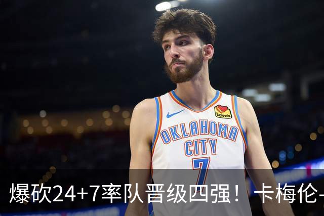 爆砍24+7率队晋级四强！卡梅伦-布泽尔究竟有多强？