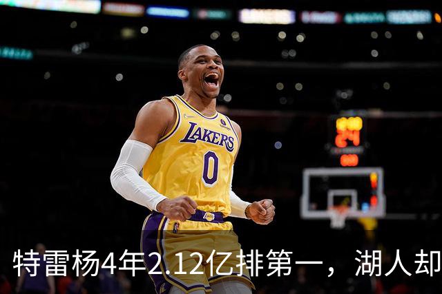 特雷杨4年2.12亿排第一，湖人却占了三个名额