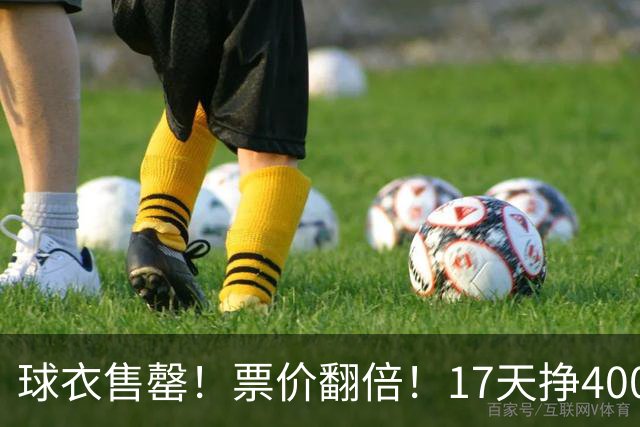 球衣售罄！票价翻倍！17天挣400万美元