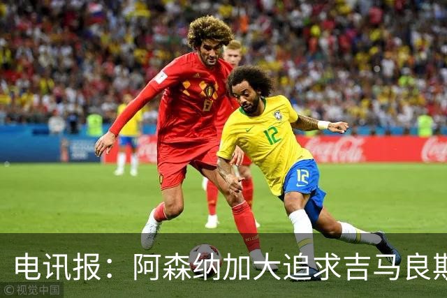 电讯报：阿森纳加大追求吉马良斯的力度 纽卡要价接近托纳利的1亿