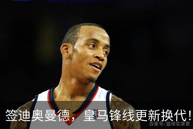 签迪奥曼德，皇马锋线更新换代！姆巴佩成为核心，小熊去阿森纳