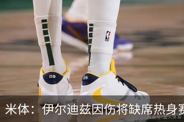 米体：伊尔迪兹因伤将缺席热身赛，尤文图斯锋线告急