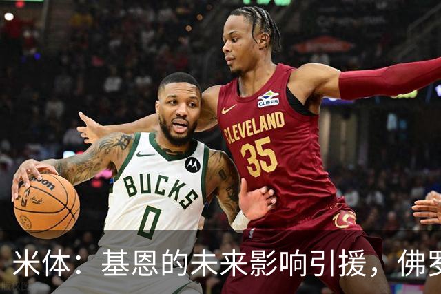 米体：基恩的未来影响引援，佛罗伦萨盯上多夫比克